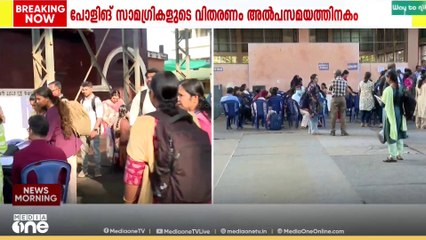 രണ്ടാംഘട്ട വോട്ടെടുപ്പിനുള്ള പോളിങ് സാമ്രഗികളുടെ വിതരണം അൽപ്പസമയത്തിനകം ആരംഭിക്കും