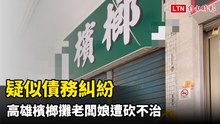 疑似債務糾紛 高雄檳榔攤老闆娘遭砍不治 嫌犯已被逮