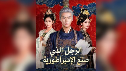 الرجل الذي صنع الإمبراطورية (مدبلج)