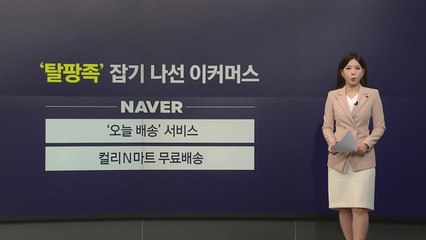 쿠팡 사태에 유통가 들썩...'탈팡족' 잡기 총력? [앵커리포트] / YTN