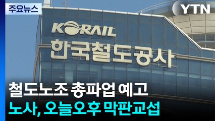 파업 예고 하루 앞두고...코레일 노사 오후부터 막판 협상 / YTN
