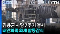'태안화력 화재 합동 감식'...김용균 7주기 추모 / YTN