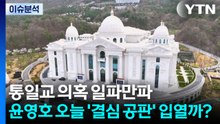 [시사정각] 통일교 의혹 일파만파...윤영호 오늘 '결심 공판' 입열까? / YTN