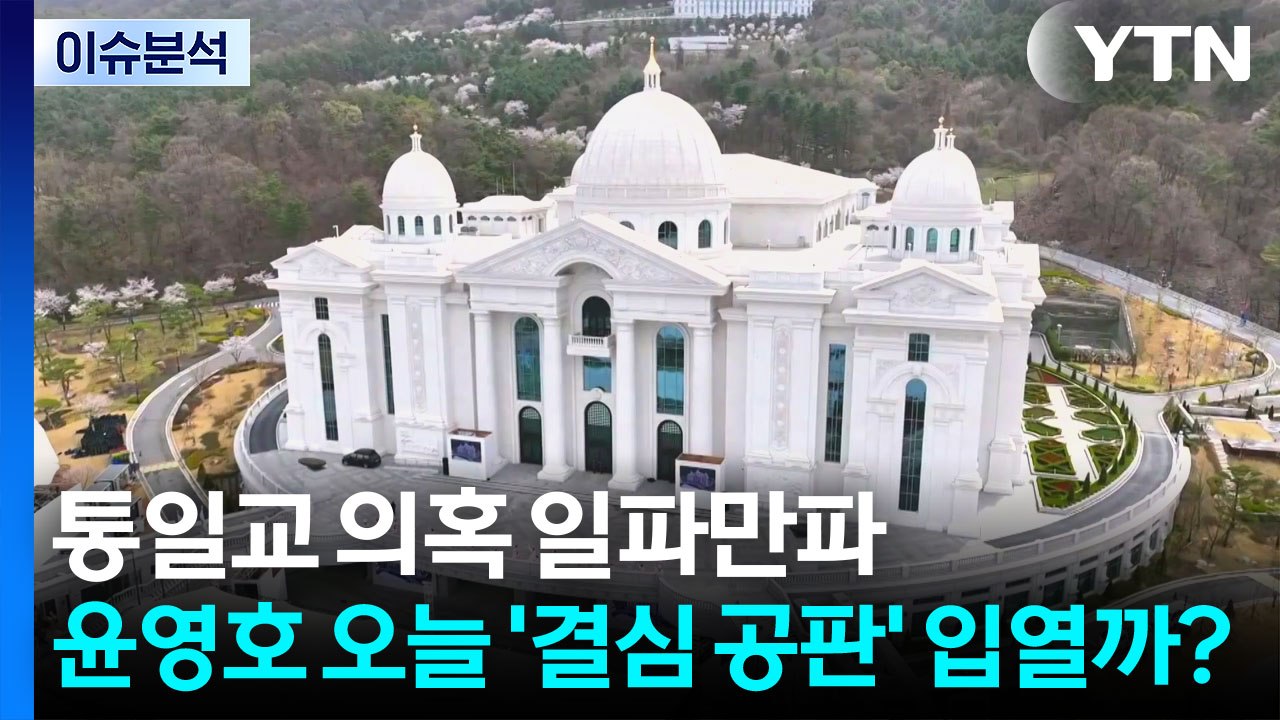[시사정각] 통일교 의혹 일파만파...윤영호 오늘 '결심 공판' 입열까? / YTN
