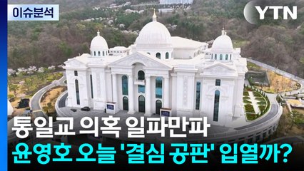 [시사정각] 통일교 의혹 일파만파...윤영호 오늘 '결심 공판' 입열까? / YTN