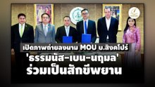 ดีอี สั่งเลิก MOU บ.สิงคโปร์ ส่อโยงฟอกเงิน |เนชั่นวิเคราะห์10 ธ.ค. 68 | PART 4