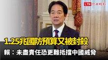 1.25兆國防預算又被封殺 賴清德喊話在野：未盡責任恐更難抵擋中國威脅