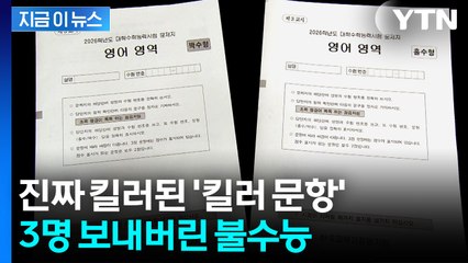 오승걸 평가원장 전격 사임...수능 불영어 사태 파장 [지금이뉴스]  / YTN