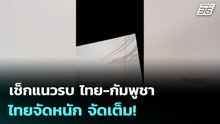 เช็กแนวรบ ไทย-กัมพูชา ไทยจัดหนัก จัดเต็ม!  | โชว์ข่าวเช้านี้  |10 ธ.ค.68