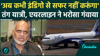 Indigo से कभी सफर नहीं करूंगा, Flight में हंगामे के बाद यात्री का Video Viral | Indigo Flight Delay