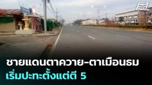 ชายแดนตาควาย-ตาเมือนธม เริ่มปะทะตั้งแต่ตี 5 | โชว์ข่าวเช้านี้  |10 ธ.ค.68