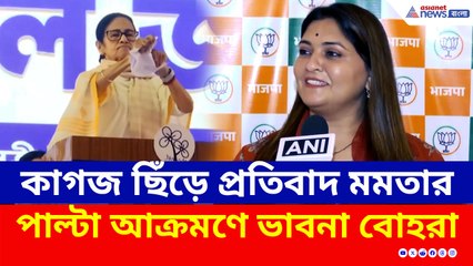 কাগজ ছিঁড়ে প্রতিবাদ মমতার, পাল্টা আক্রমণে বিজেপির ভাবনা বোহরা