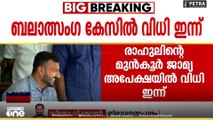 രാഹുൽ മാങ്കൂട്ടത്തിലിന് നിർണായക ദിനം; ബലാത്സംഗക്കേസിൽ കോടതി ഇന്ന് വിധി പറയും