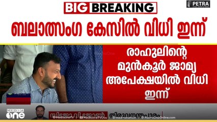 രാഹുൽ മാങ്കൂട്ടത്തിലിന് നിർണായക ദിനം; ബലാത്സംഗക്കേസിൽ കോടതി ഇന്ന് വിധി പറയും