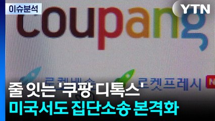 [뉴스나우] 줄 잇는 '쿠팡 디톡스'...미국서도 집단소송 본격화 / YTN