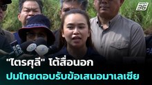 "ไตรศุลี" โต้สื่อนอก ปมไทยตอบรับข้อเสนอมาเลเซีย - "อนุทิน" ย้ำ ไม่หยุดยิง | เที่ยงทันข่าว