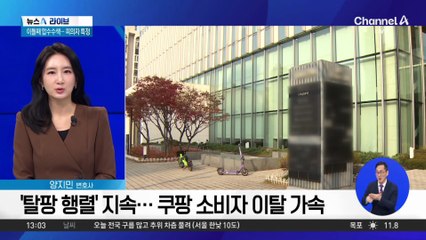 ‘탈팡 행렬’ 지속…쿠팡 소비자 이탈 가속