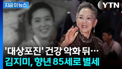 배우 김지미, 향년 85세로 별세...영화인장 준비 중 [지금이뉴스]  / YTN