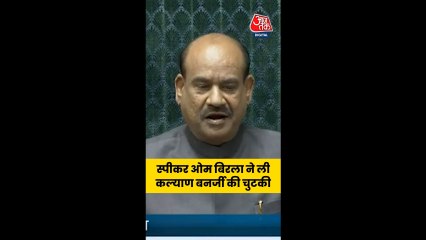 ओम बिरला ने ली कल्याण बनर्जी की चुटकी