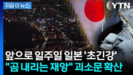 일본, 첫 '후발지진 주의보' 발령... 경계감 확산 [지금이뉴스]  / YTN
