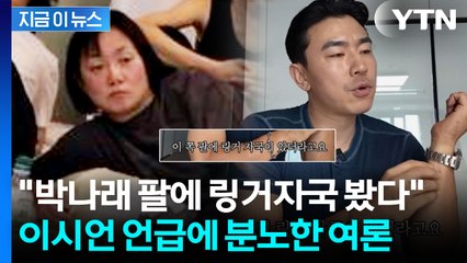 피곤한 박나래 걱정한 이시언? "그렇게 술을 먹는데" 분노한 여론 [지금이뉴스] / YTN