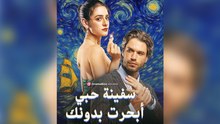 سفينة حبي أبحرت بدونك