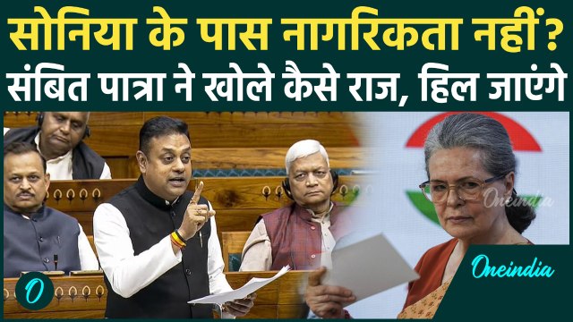 Sonia Gandhi की नागरिकता पर Sambit Patra ने उठाया सवाल, Rahul Gandhi सन्न, सियासी गलियारे में खलबली