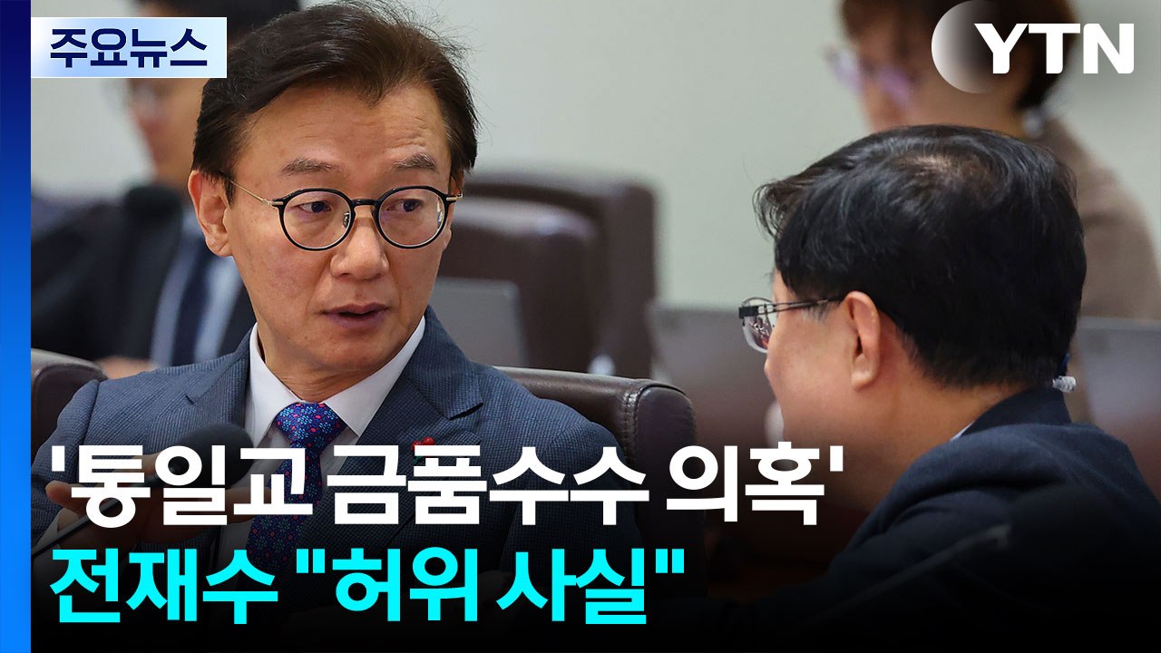 '통일교 금품수수 의혹' 전재수 "허위 사실"...윤영호 오늘 결심 / YTN