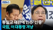 통일교 재판에 민주 '신중'...국힘, 이재명 대통령 겨냥 / YTN