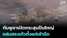 กัมพูชาเปิดกระสุนปืนใหญ่ถล่มสระแก้วตั้งแต่เช้ามืด | เที่ยงทันข่าว | 10 ธ.ค. 68