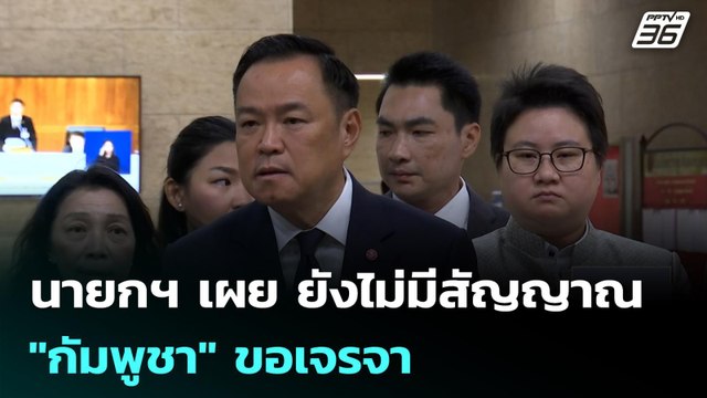 นายกฯ เผย ยังไม่มีสัญญาณ กัมพูชา ขอเจรจา | เที่ยงทันข่าว | 10 ธ.ค. 68