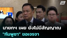 นายกฯ เผย ยังไม่มีสัญญาณ "กัมพูชา" ขอเจรจา | เที่ยงทันข่าว | 10 ธ.ค. 68