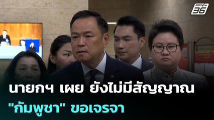 นายกฯ เผย ยังไม่มีสัญญาณ "กัมพูชา" ขอเจรจา | เที่ยงทันข่าว | 10 ธ.ค. 68