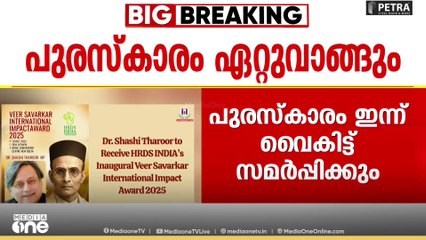 വി.ഡി സവർക്കർ പുരസ്കാരം ശശി തരൂരിന്; ഇന്ന് വൈകിട്ട് പുരസ്കാരം സമർപ്പിക്കും