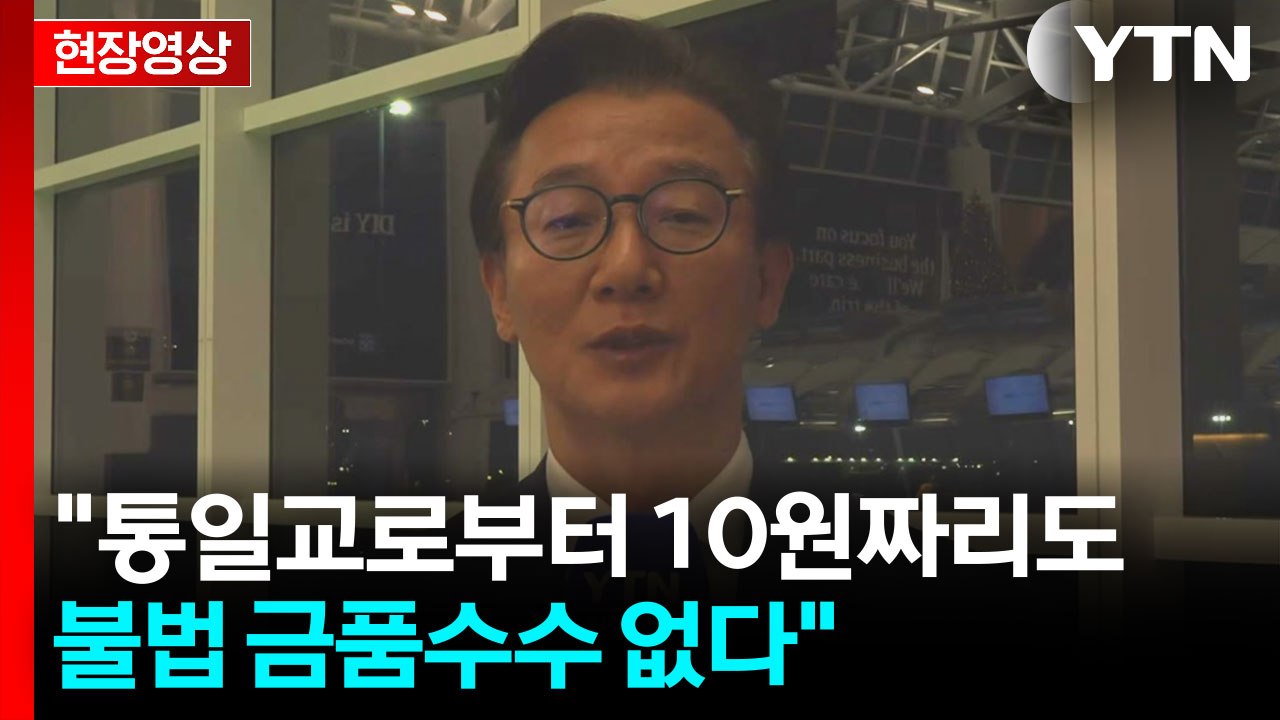 [현장영상+] 전재수 "통일교로부터 10원짜리도 불법 금품수수 없어... 최선 다해...
