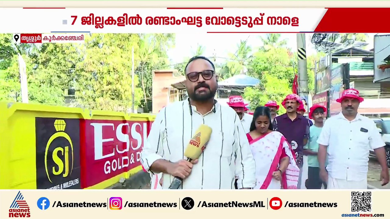 ഇന്ന് നിശബ്ദ പ്രചാരണം: തൃശൂർ കൂർക്കഞ്ചേരിയിലെ ഇ...