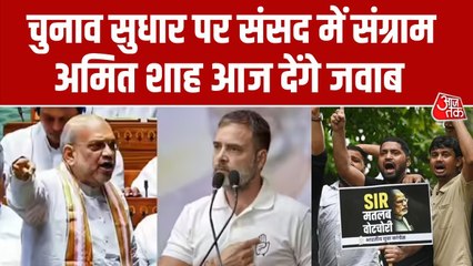 चुनाव सुधार पर संसद में आज फिर संग्राम, अमित शाह देंगे जवाब