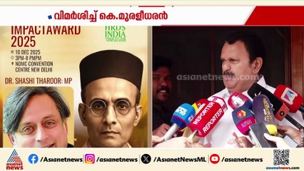 ഒരു കോൺഗ്രസുകാരനും സവർക്കർ പുരസ്കാരം വാങ്ങാൻ പാടില്ല: കെ മുരളീധരൻ