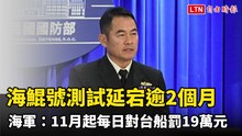 海鯤號測試延宕逾2個月 海軍證實：11月起每日對台船罰19萬元