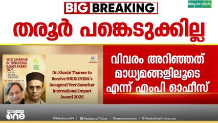 സവർക്കറുടെ പേരിലുള്ള അവാർഡ് ചടങ്ങിൽ ശശി തരൂർ എംപി പങ്കെടുക്കില്ല