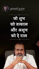 शुभ-अशुभ __ आचार्य प्रशांत