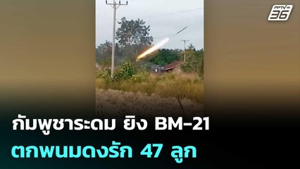 กัมพูชาระดม ยิง BM-21 ตกพนมดงรัก 47 ลูก| เที่ยงทันข่าว |10 ธ.ค. 68