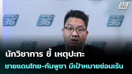 นักวิชาการ ชี้ เหตุปะทะชายแดนไทย-กัมพูชา มีเป้าหมายซ่อนเร้น| เที่ยงทันข่าว |10 ธ.ค. 68