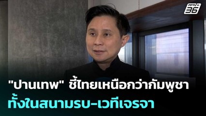 "ปานเทพ" ชี้ไทยเหนือกว่ากัมพูชาทั้งในสนามรบ-เวทีเจรจา| เที่ยงทันข่าว |10 ธ.ค. 68