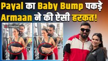 Armaan Malik ने Pregnant Wife Payal के साथ Gym में बनाया ऐसा Video कि भड़के Fans ने लगा दी Class