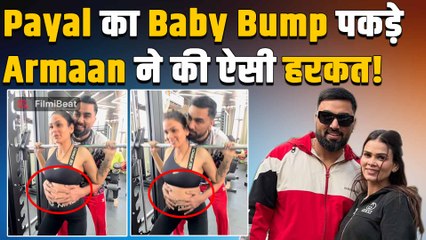 Armaan Malik ने Pregnant Wife Payal के साथ Gym में बनाया ऐसा Video कि भड़के Fans ने लगा दी Class