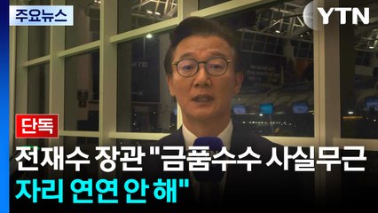 [단독] 전재수 해수부 장관 "한일 해저 터널 연관 사실무근...자리 연연 안 해" / YTN