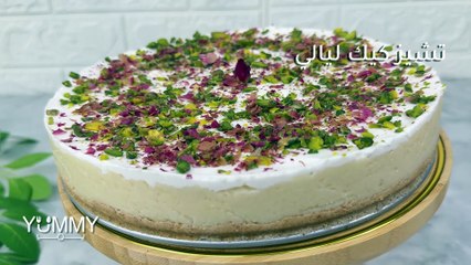 تشيز كيك ليالي لبنان: حلوى جديدة ومبتكرة تذهلك!