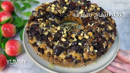 أسهل وألذ كيكة تفاح بالقرفة والجوز ستجعلكم تعتمدونها فوراً!