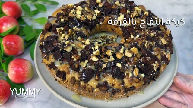 أسهل وألذ كيكة تفاح بالقرفة والجوز ستجعلكم تعتمدونها فوراً!